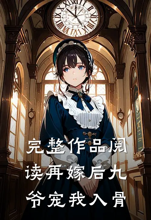完整作品阅读再嫁后九爷宠我入骨