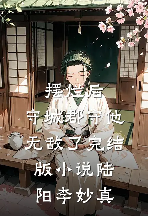 摆烂后，守城郡守他无敌了完结版小说陆阳李妙真
