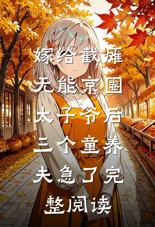 嫁给截瘫无能京圈太子爷后，三个童养夫急了完整阅读