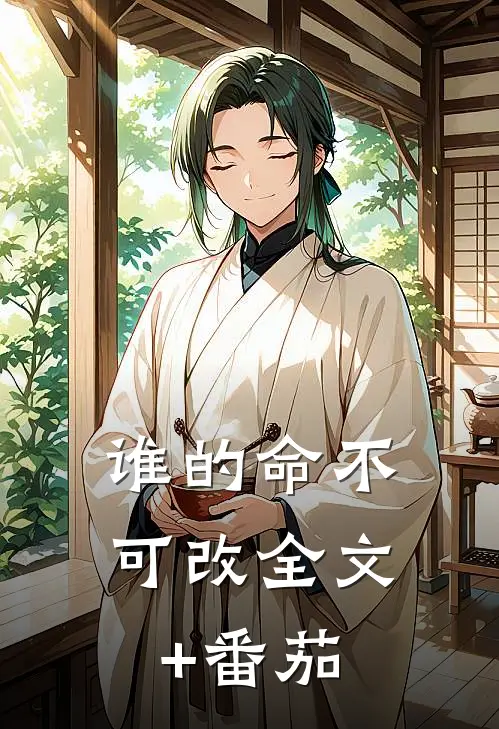 谁的命不可改全文+番茄