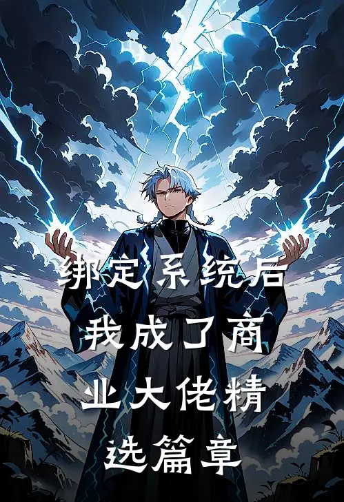 绑定系统后，我成了商业大佬精选篇章