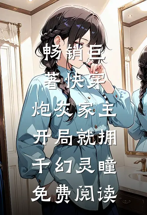 畅销巨著快穿:炮灰家主开局就拥千幻灵瞳免费阅读