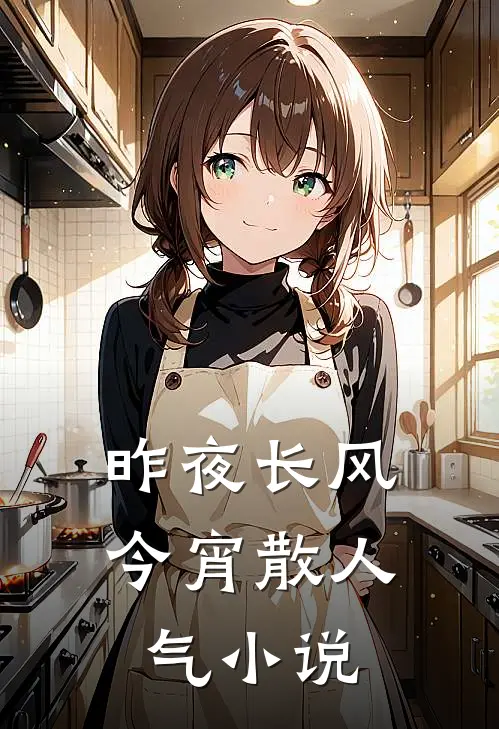 昨夜长风今宵散人气小说