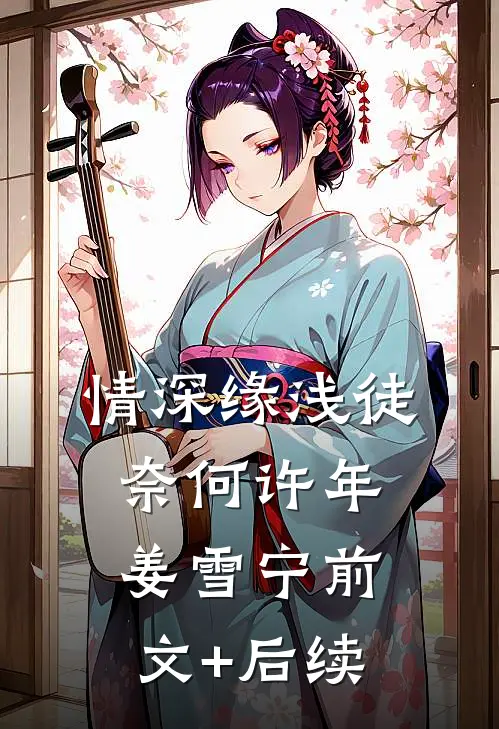 情深缘浅徒奈何许年姜雪宁前文+后续