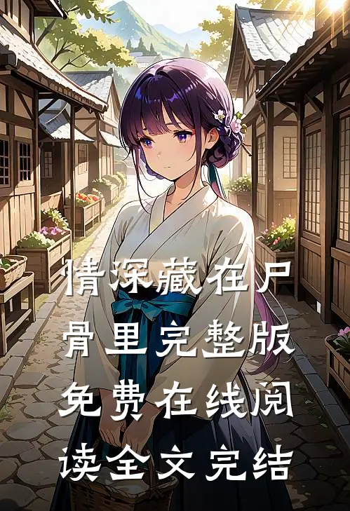情深藏在尸骨里完整版免费在线阅读全文完结