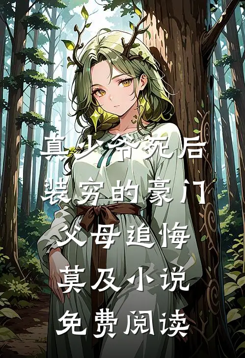 真少爷死后，装穷的豪门父母追悔莫及小说免费阅读