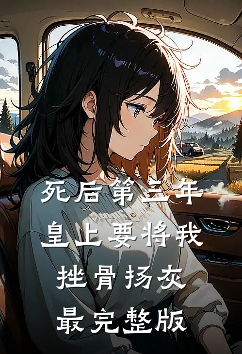死后第三年，皇上要将我挫骨扬灰最完整版