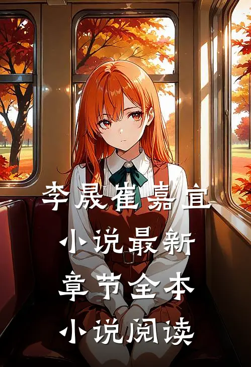 李晟崔嘉宜小说最新章节全本小说阅读