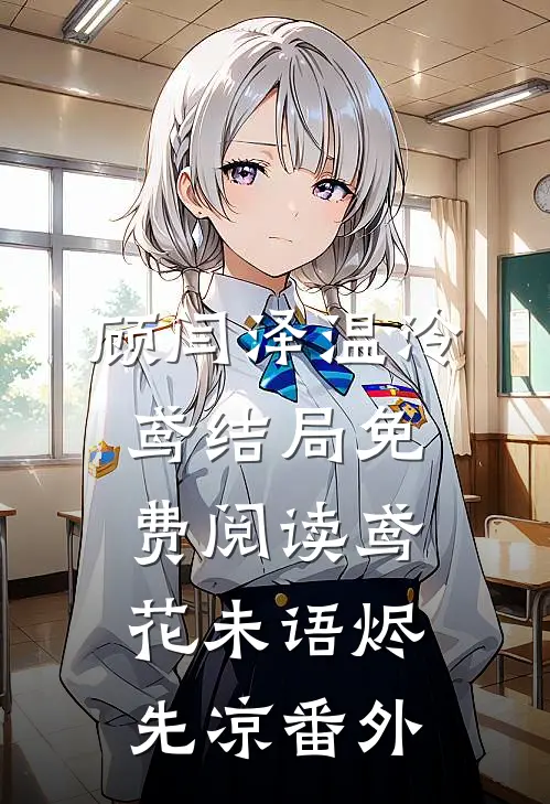 顾闫泽温泠鸢结局免费阅读鸢花未语烬先凉番外