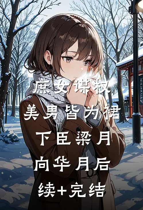 庶女谋权：美男皆为裙下臣梁月向华月后续+完结