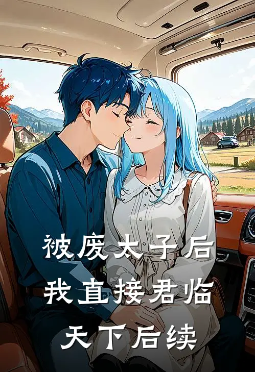 被废太子后，我直接君临天下后续