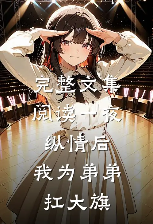 完整文集阅读一夜纵情后，我为弟弟扛大旗