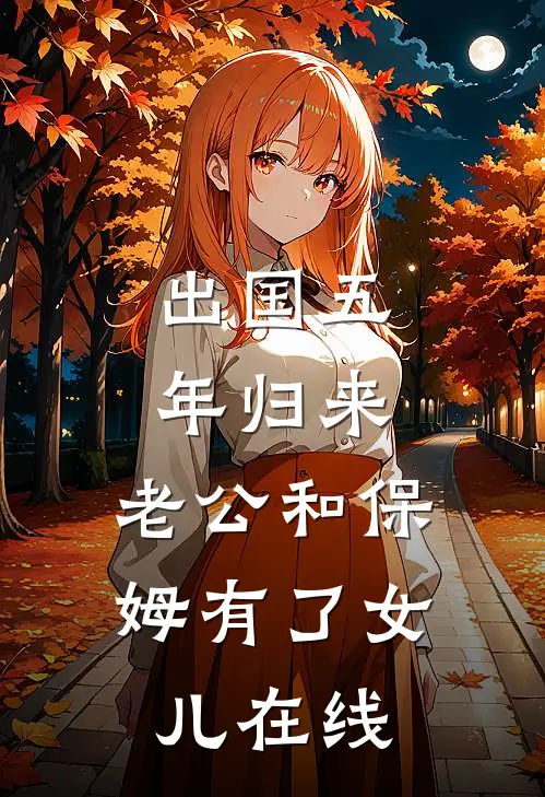 出国五年归来，老公和保姆有了女儿在线
