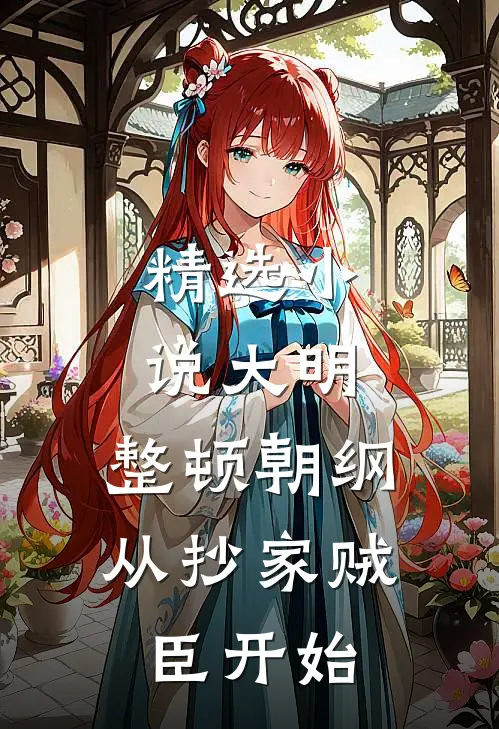 精选小说大明：整顿朝纲，从抄家贼臣开始
