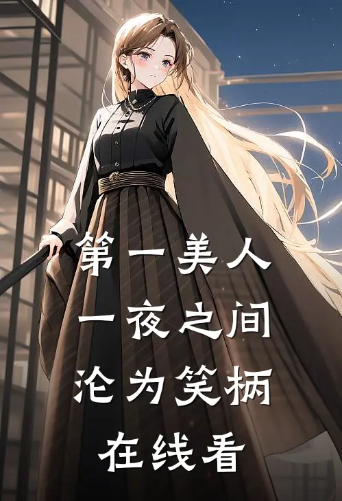 第一美人，一夜之间沦为笑柄在线看