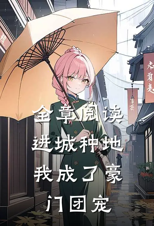 全章阅读进城种地：我成了豪门团宠