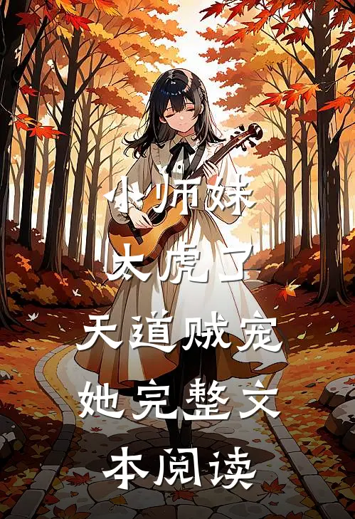 小师妹太虎了，天道贼宠她完整文本阅读