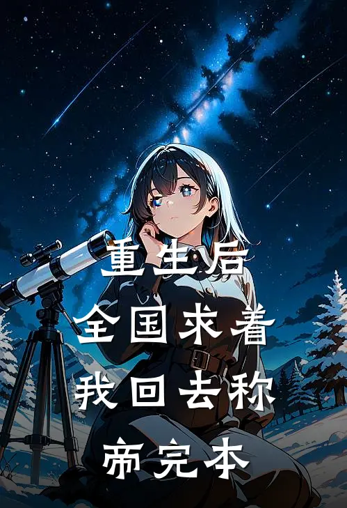 重生后，全国求着我回去称帝完本