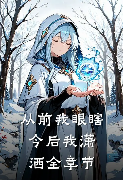 从前我眼瞎，今后我潇洒全章节