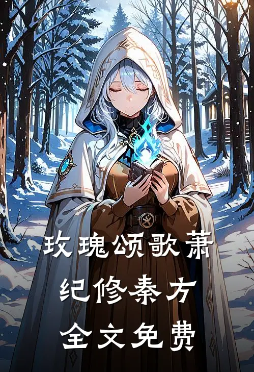 玫瑰颂歌萧纪修秦方全文免费