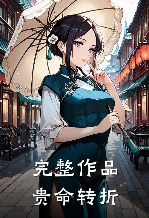 完整作品贵命转折