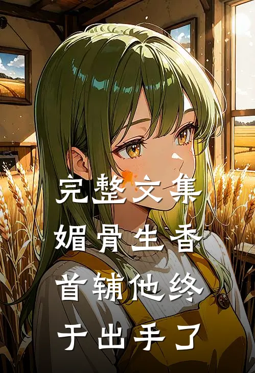 完整文集媚骨生香：首辅他终于出手了