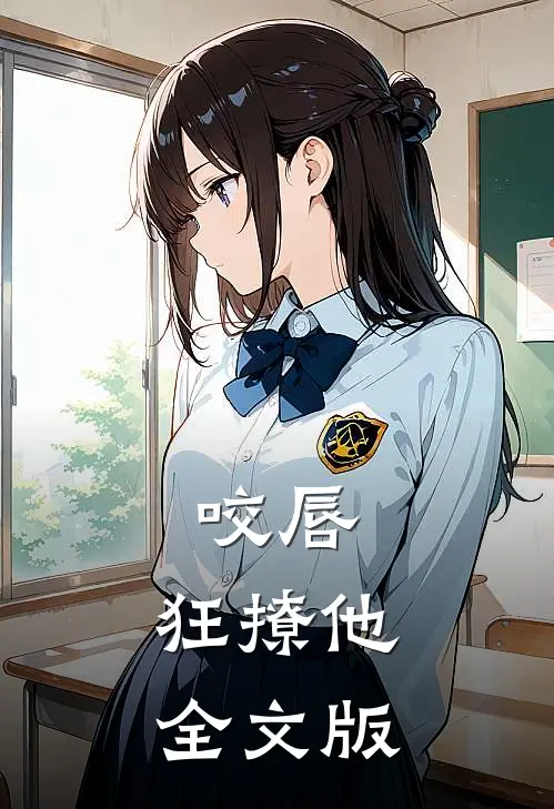 咬唇,狂撩他全文版