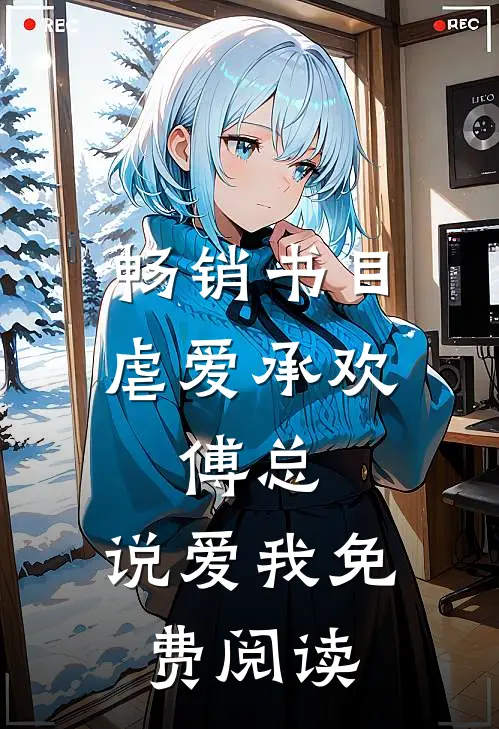 畅销书目虐爱承欢:傅总,说爱我免费阅读