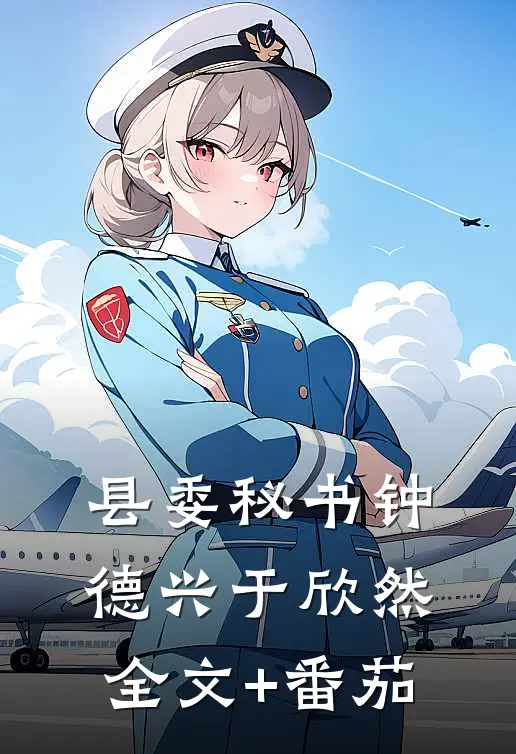 县委秘书钟德兴于欣然全文+番茄
