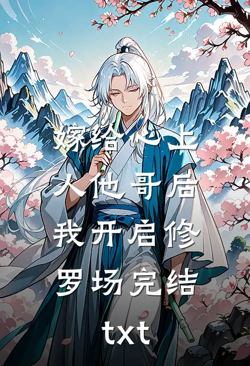 嫁给心上人他哥后，我开启修罗场完结txt