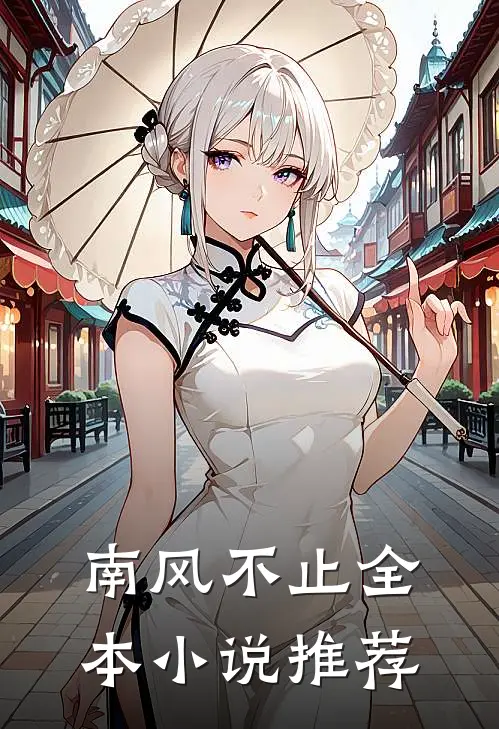 南风不止全本小说推荐