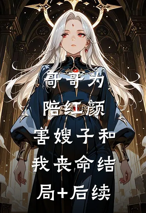 哥哥为陪红颜，害嫂子和我丧命结局+后续