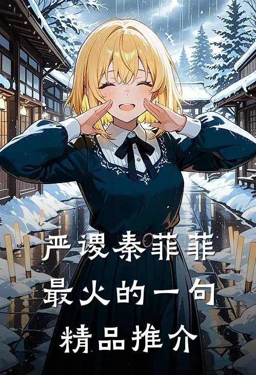 严谡秦菲菲最火的一句精品推介