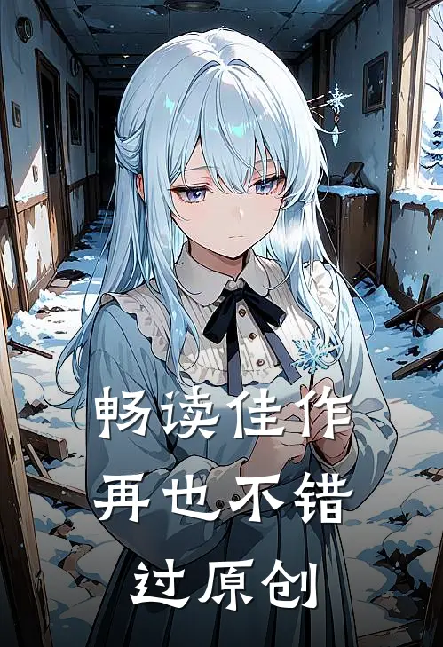 畅读佳作再也不错过原创