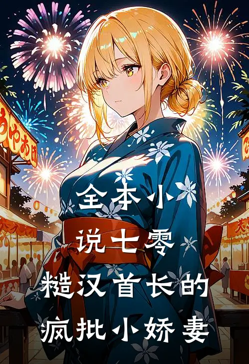全本小说七零：糙汉首长的疯批小娇妻