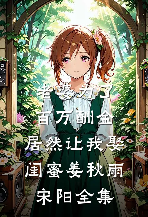 老婆为了百万酬金，居然让我娶闺蜜姜秋雨宋阳全集