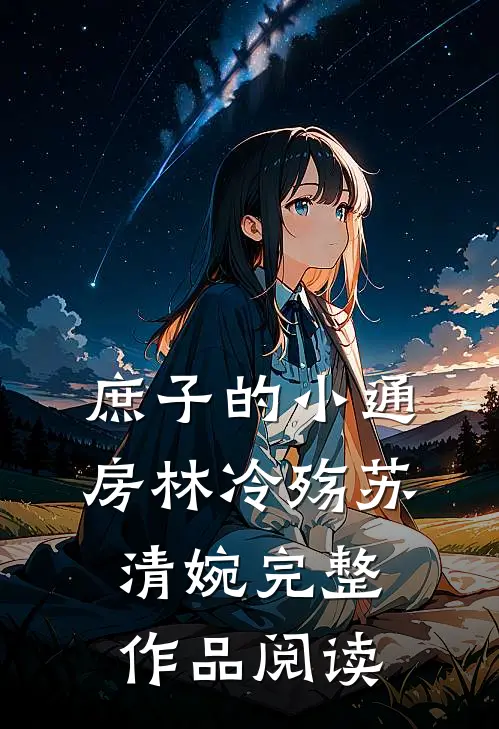 庶子的小通房林冷殇苏清婉完整作品阅读