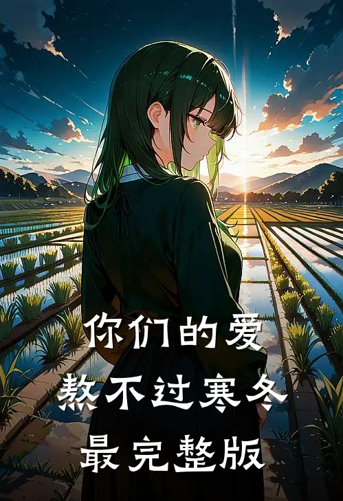 你们的爱，熬不过寒冬最完整版
