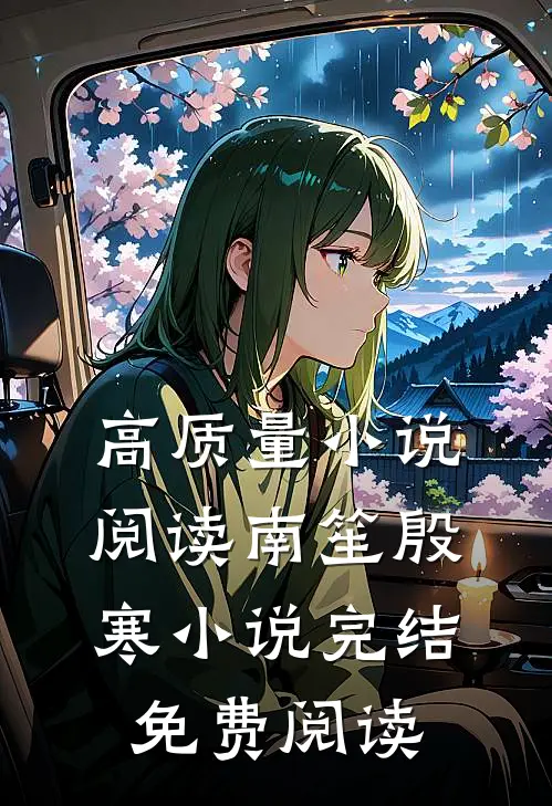 高质量小说阅读南笙殷寒小说完结免费阅读