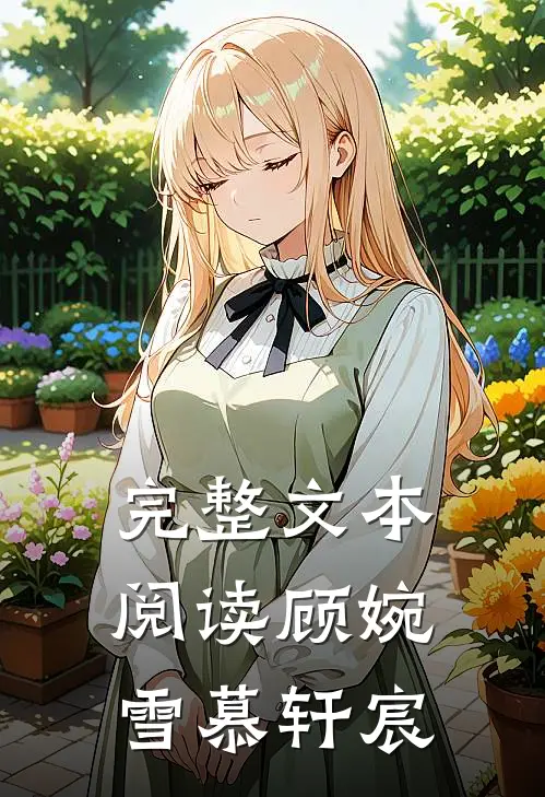 完整文本阅读顾婉雪慕轩宸