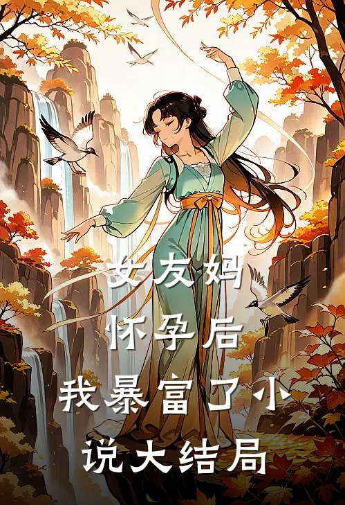 女友妈怀孕后，我暴富了小说大结局