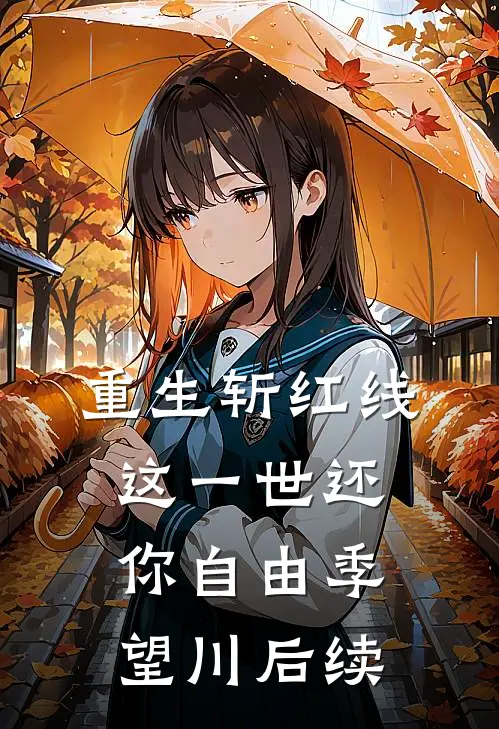 重生斩红线：这一世还你自由季望川后续
