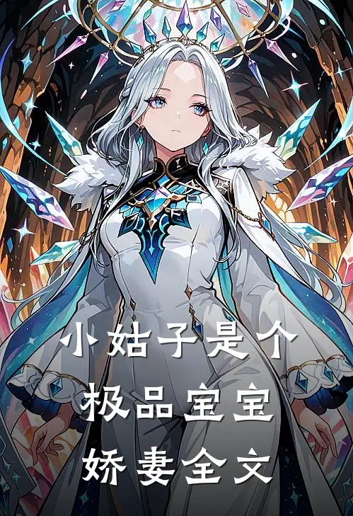 小姑子是个极品宝宝娇妻全文