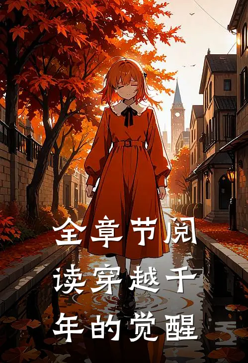 全章节阅读穿越千年的觉醒
