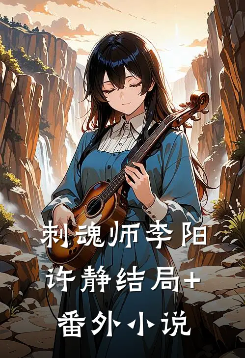 刺魂师李阳许静结局+番外小说