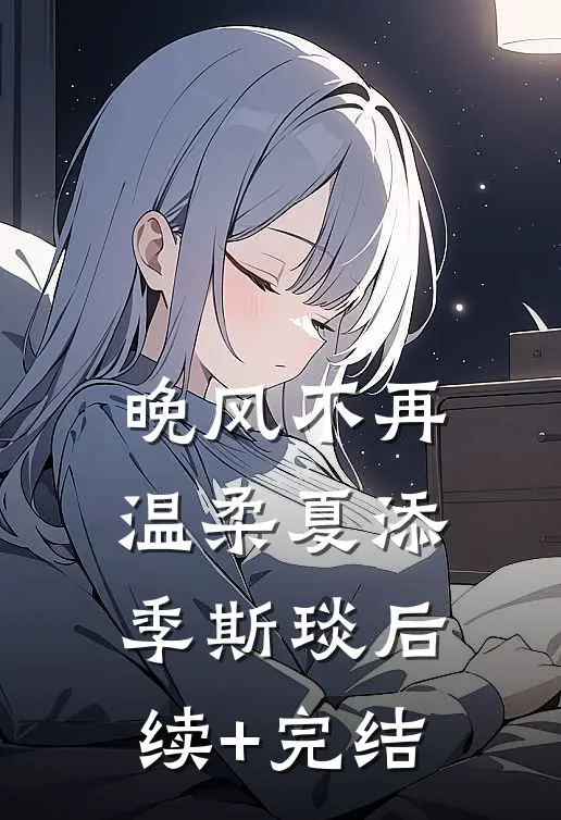 晚风不再温柔夏添季斯琰后续+完结