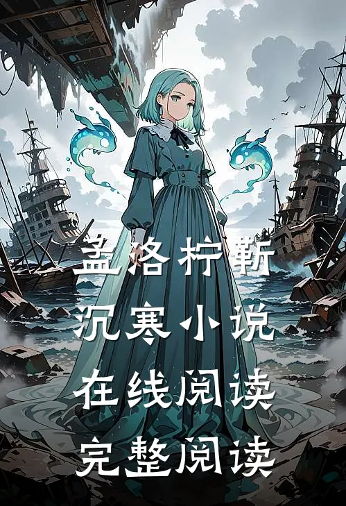 孟洛柠靳沉寒小说在线阅读完整阅读
