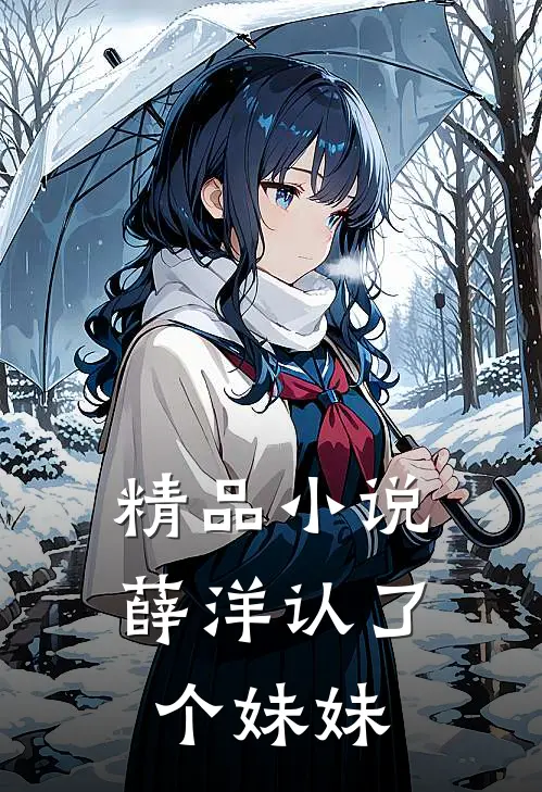 精品小说薛洋认了个妹妹