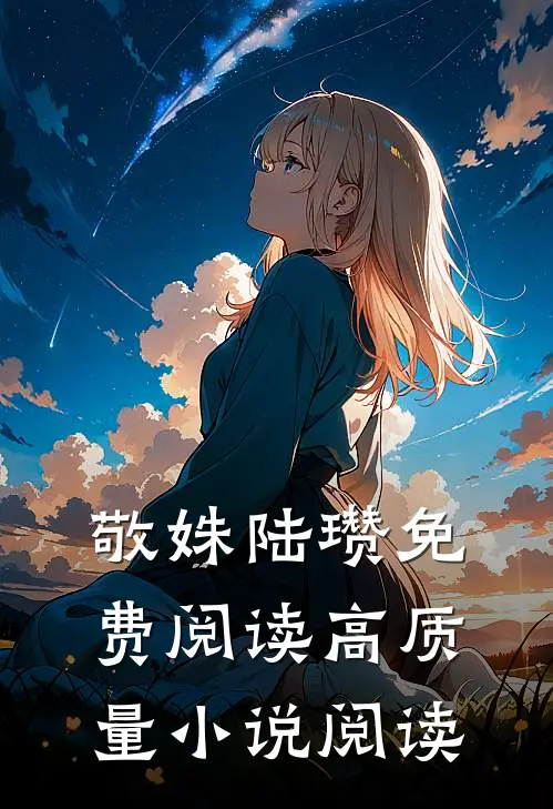 敬姝陆瓒免费阅读高质量小说阅读