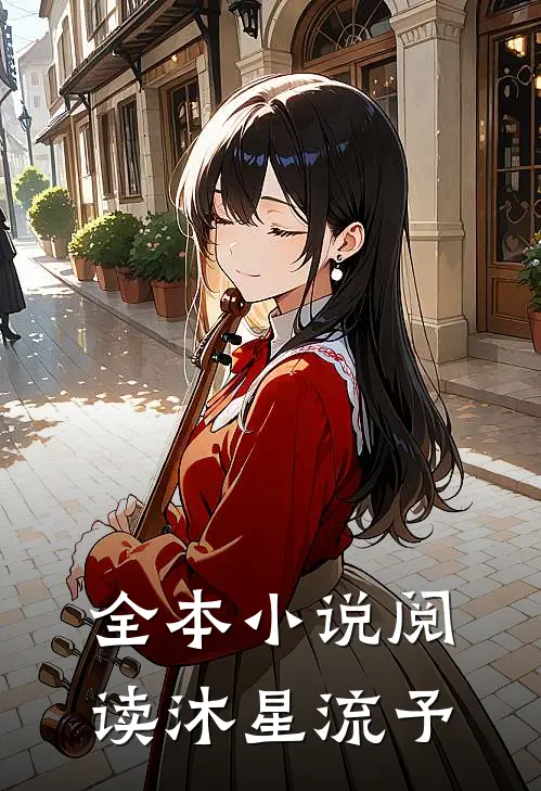 全本小说阅读沐星流予